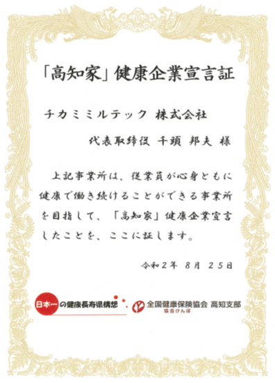 「高知家」健康企業宣言証