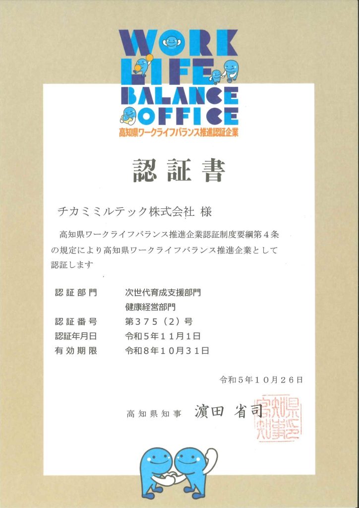 高知県ワークライフバランス推進認定企業認証書