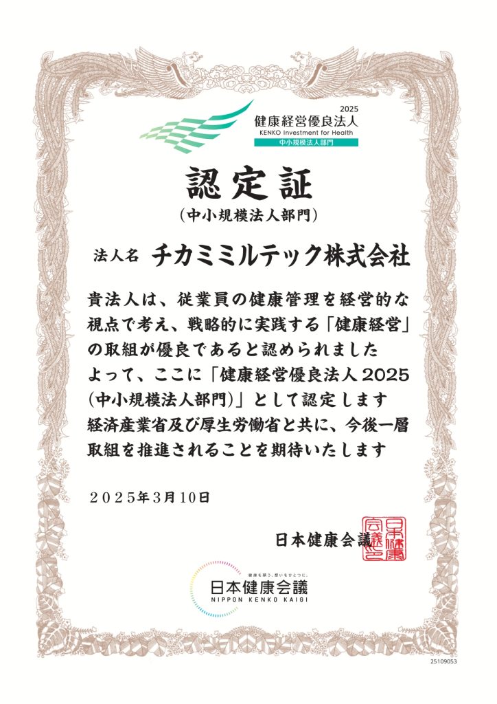健康経営優良法人2025認定証